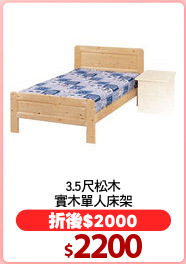 3.5尺松木
實木單人床架