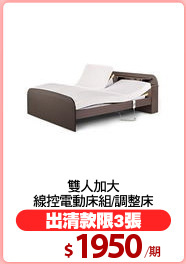 雙人加大
線控電動床組/調整床