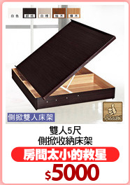 雙人5尺
側掀收納床架