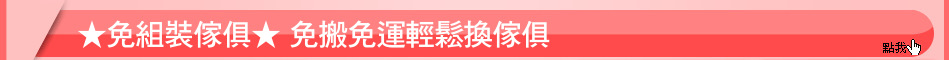 ★免組裝傢俱★ 免搬免運輕鬆換傢俱