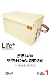 原價$490<BR>
雙拉鍊軟蓋折疊收納箱