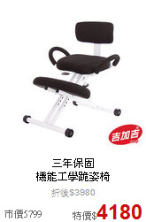 三年保固<BR>
機能工學跪姿椅