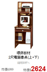 環保板材<BR>
2尺電腦書桌(上+下)