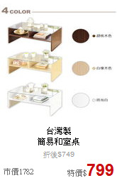台灣製<BR>
簡易和室桌