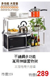 不鏽鋼多功能<BR>
萬用伸縮置物架