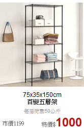75x35x150cm<BR>
百變五層架