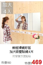 無框裸鏡好搭<BR>
加大版壁貼鏡4片