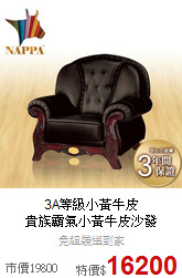 3A等級小黃牛皮<BR>
貴族霸氣小黃牛皮沙發