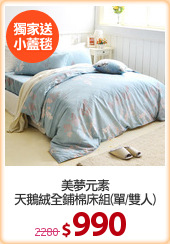 美夢元素
天鵝絨全鋪棉床組(單/雙人)