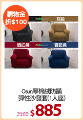 Osun厚棉絨防蹣
彈性沙發套(1人座)