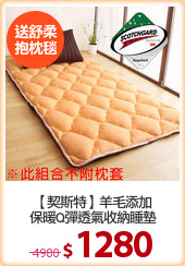 【契斯特】羊毛添加
保暖Q彈透氣收納睡墊
