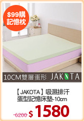 【JAKOTA】吸濕排汗
蛋型記憶床墊-10cm