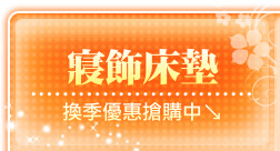 寢飾床墊