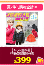 【Angela童衣著】
兒童保暖護脖外套