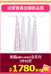 美國aden+anais全系列
2件85折