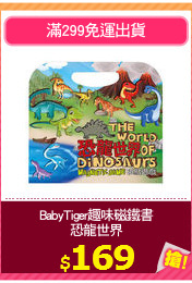 BabyTiger趣味磁鐵書
恐龍世界