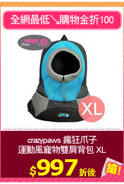 crazypaws 瘋狂爪子
運動風寵物雙肩背包 XL