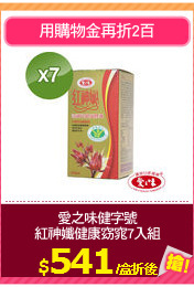 愛之味健字號
紅神孅健康窈窕7入組