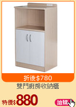 雙門廚房收納櫃