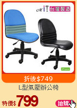 L型氣壓辦公椅