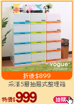 采漾5層抽屜式整理箱