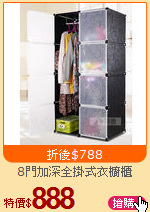 8門加深全掛式衣櫥櫃