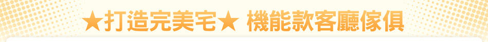 ★打造完美宅★ 機能款客廳傢俱