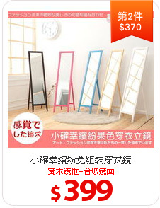 小確幸繽紛免組裝穿衣鏡