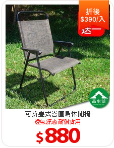可折疊式峇厘島休閒椅