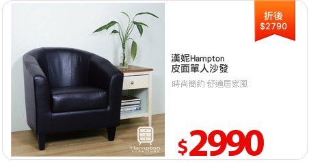 漢妮Hampton
皮面單人沙發