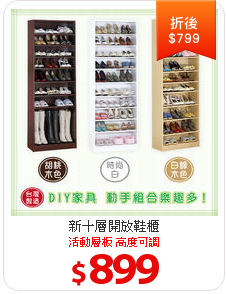 新十層開放鞋櫃