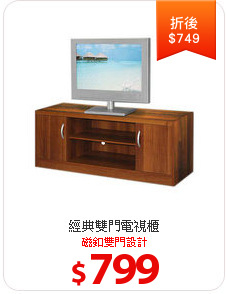 經典雙門電視櫃