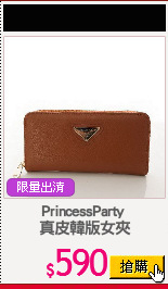 PrincessParty 
真皮韓版女夾