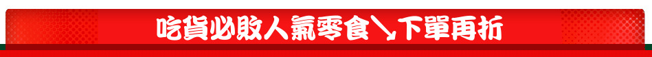 吃貨必敗人氣零食↘下單再折