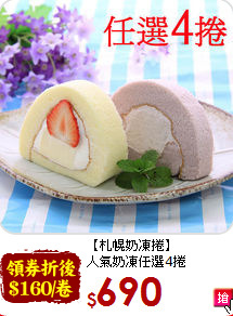 【札幌奶凍捲】<BR>人氣奶凍任選4捲