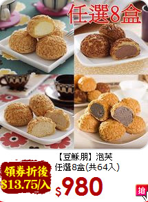 【豆穌朋】泡芙<BR>任選8盒(共64入)