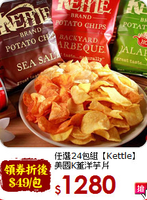 任選24包組【Kettle】<BR>美國K董洋芋片