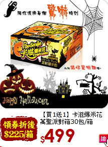 【買1送1】卡滋爆米花<BR>萬聖派對箱30包/箱