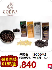 任選4件【GODIVA】<BR>經典巧克力豆4種口味任選