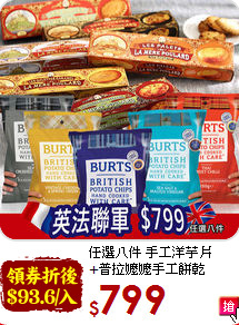 任選八件 手工洋芋片<BR>+普拉嬤嬤手工餅乾
