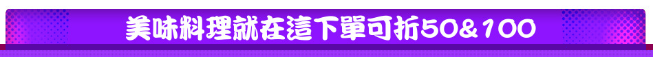 美味料理就在這下單可折50&100