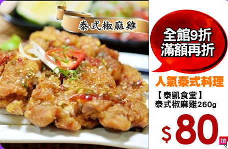 【泰凱食堂】
泰式椒麻雞260g