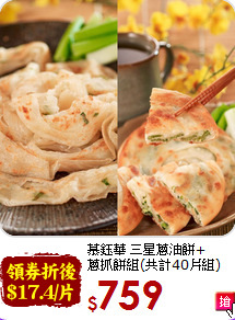 慕鈺華 三星蔥油餅+<BR>蔥抓餅組(共計40片組)