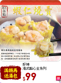 好神<BR>港式點心全系列