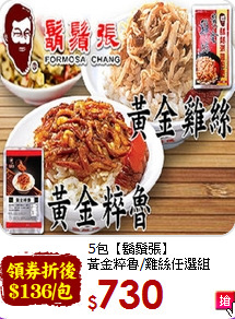 5包【鬍鬚張】<BR>黃金粹魯/雞絲任選組