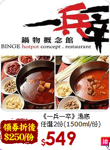 《一兵一卒》湯底<BR>任選2份(1500ml/份)