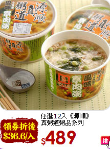 任選12入《源順》<BR>真粥道粥品系列