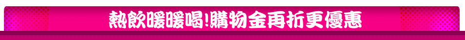 熱飲暖暖喝!購物金再折更優惠