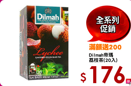 Dilmah帝瑪
荔枝茶(20入)
