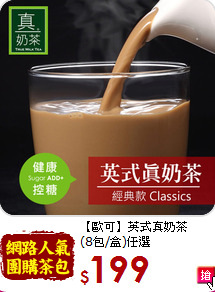 【歐可】英式真奶茶<br>(8包/盒)任選
